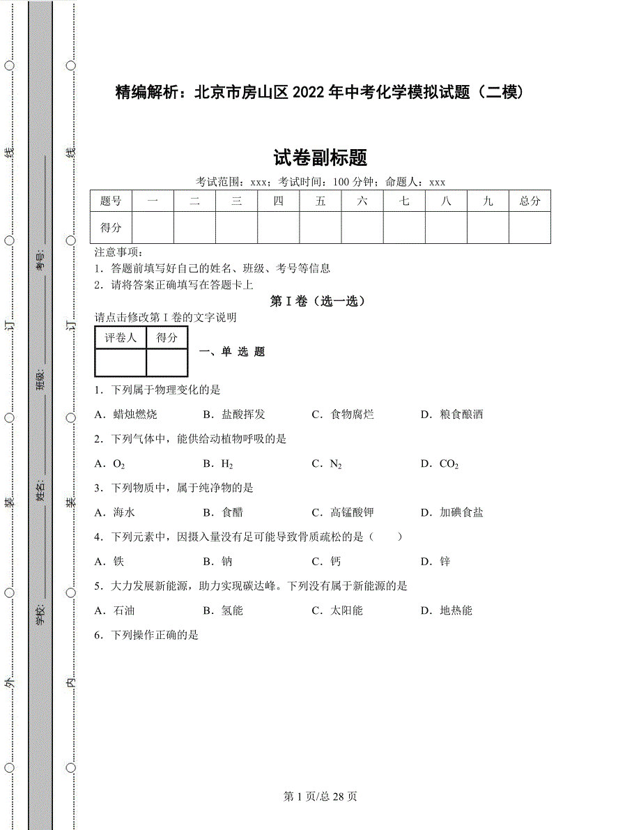 精编解析：北京市房山区2022年中考化学模拟试题（二模)含答案解析_第1页