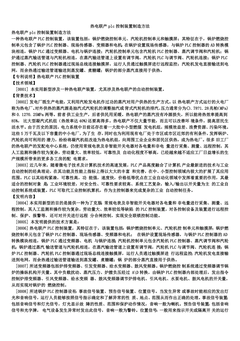 热电联产plc控制装置制造方法_第1页