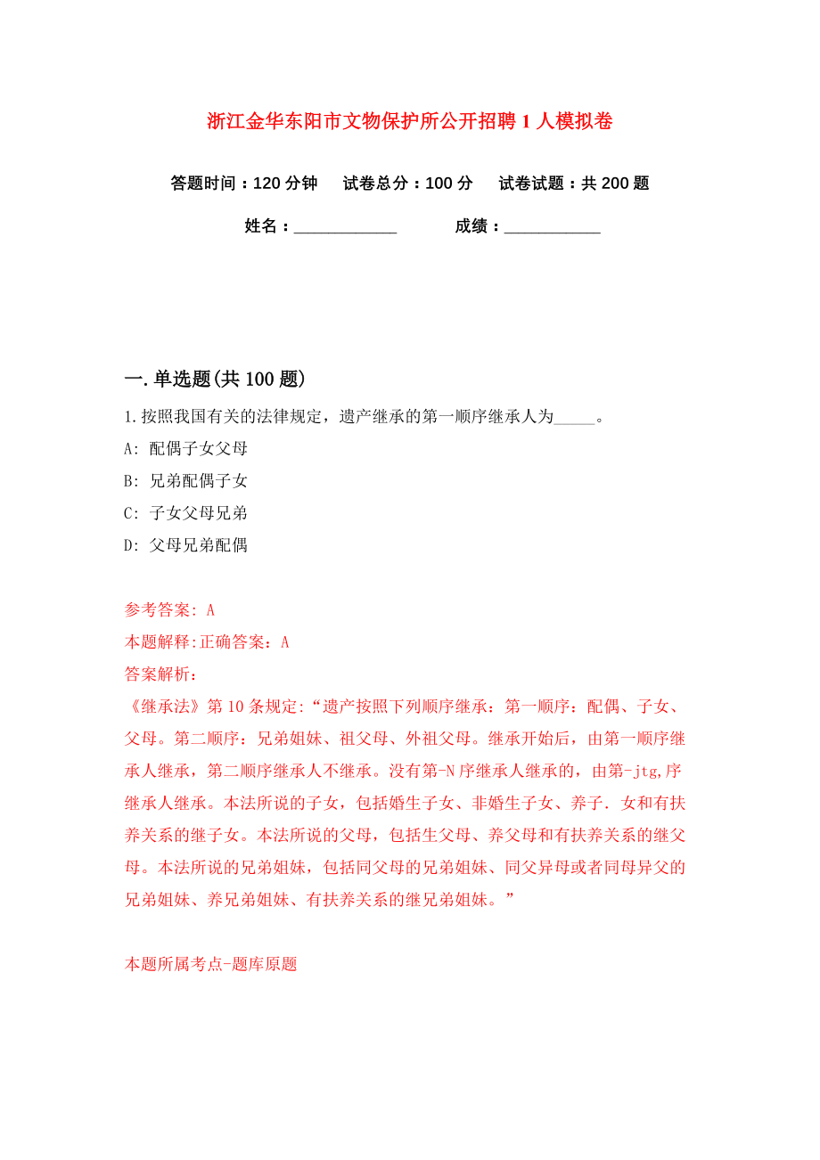 浙江金华东阳市文物保护所公开招聘1人练习训练卷（第4卷）_第1页