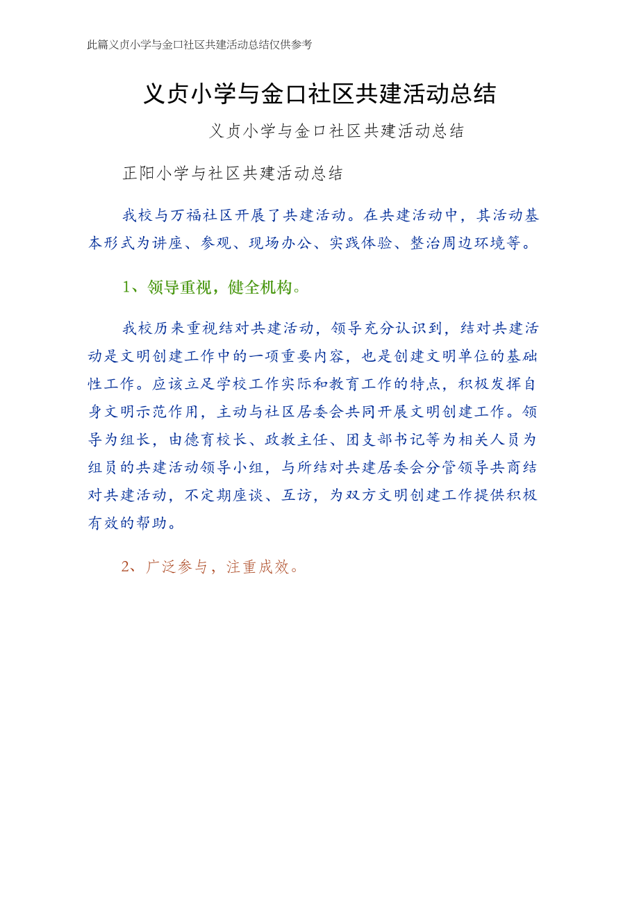 义贞小学与金口社区共建活动总结（样本）_第1页