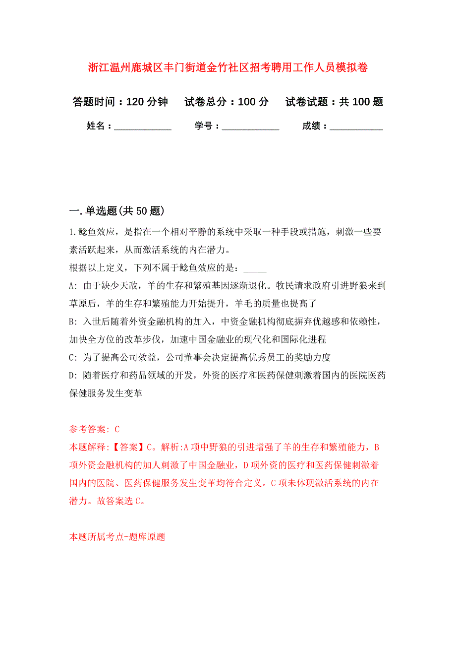 浙江温州鹿城区丰门街道金竹社区招考聘用工作人员押题卷3_第1页