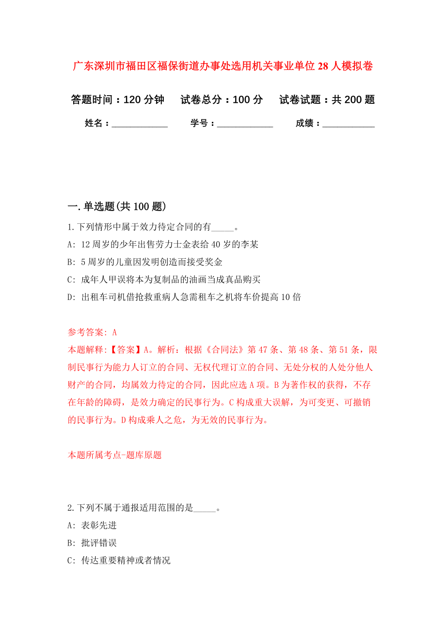 广东深圳市福田区福保街道办事处选用机关事业单位28人强化训练卷2_第1页