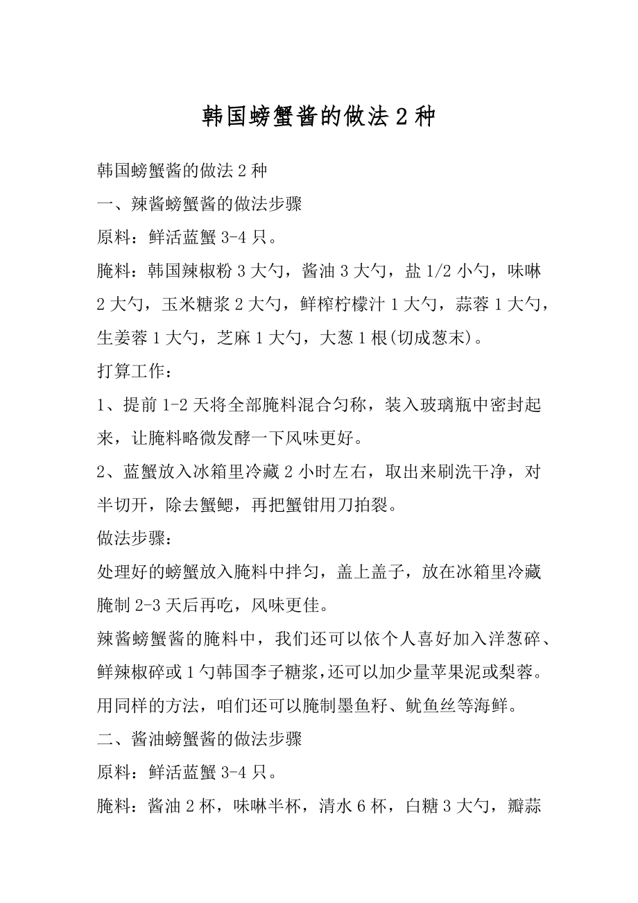 韩国螃蟹酱的做法2种汇总_第1页