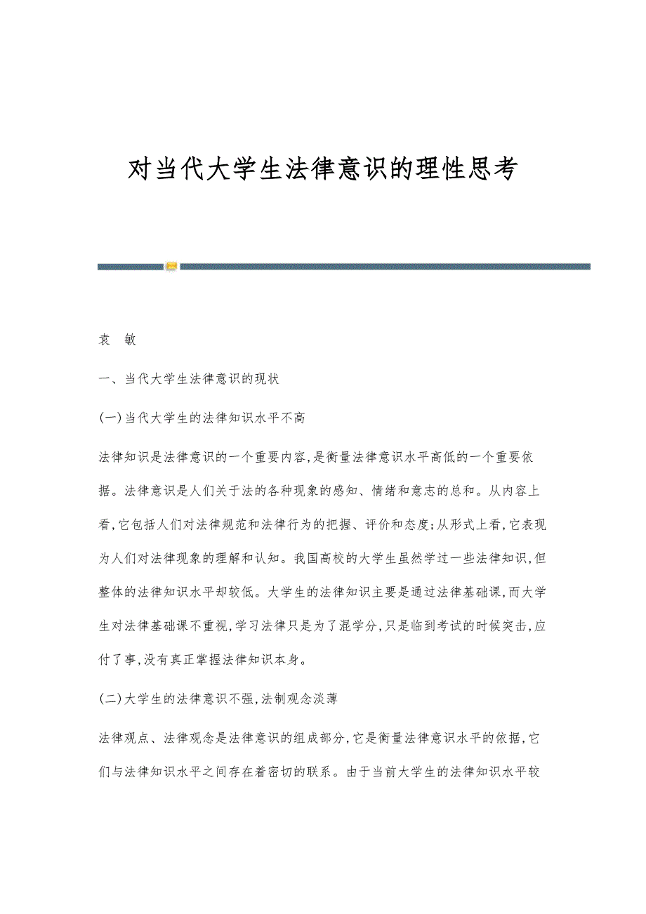 对当代大学生法律意识的理性思考_第1页
