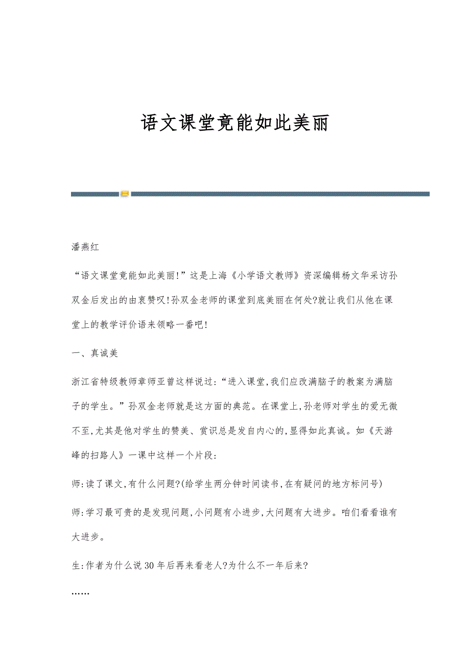 语文课堂竟能如此美丽_第1页