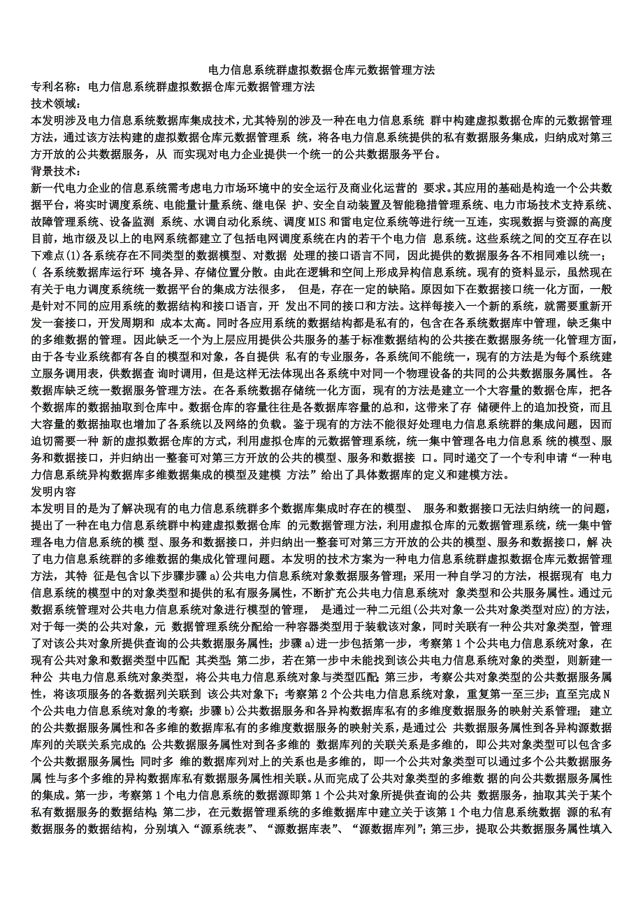 电力信息系统群虚拟数据仓库元数据管理方法_第1页