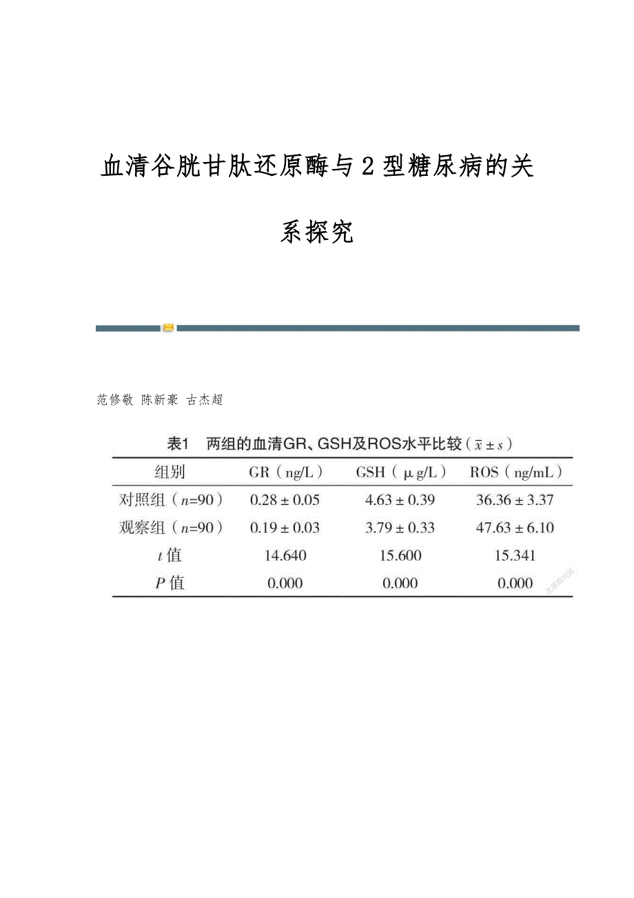血清谷胱甘肽还原酶与2型糖尿病的关系探究_第1页