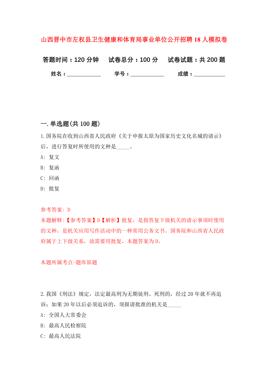 山西晋中市左权县卫生健康和体育局事业单位公开招聘18人强化训练卷5_第1页