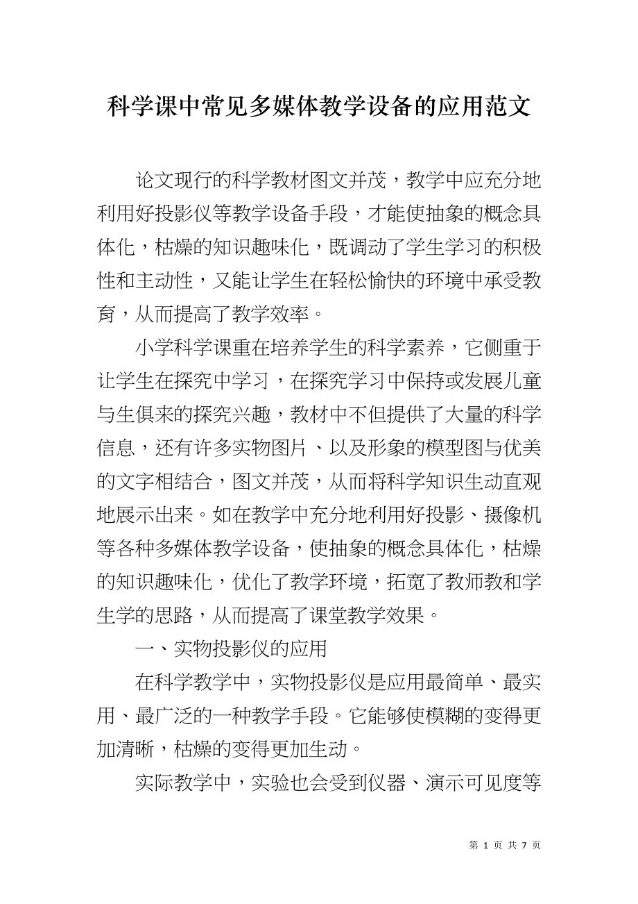 科学课中常见多媒体教学设备的应用范文_第1页