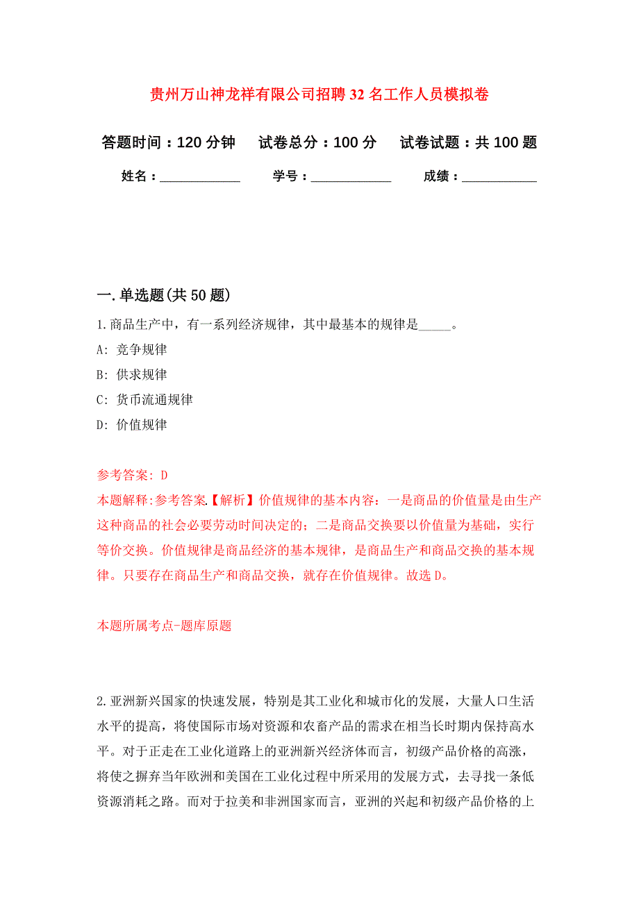 贵州万山神龙祥有限公司招聘32名工作人员押题卷3_第1页