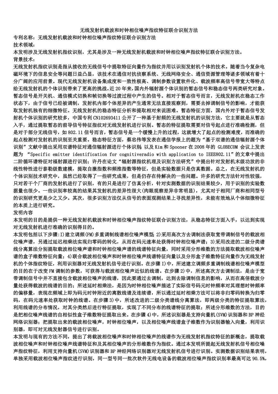 无线发射机载波和时钟相位噪声指纹特征联合识别方法_第1页