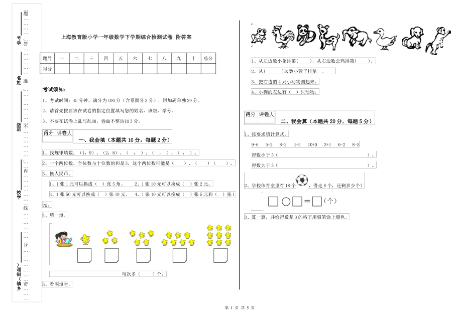 上海教育版小学一年级数学下学期综合检测试卷 附答案_第1页
