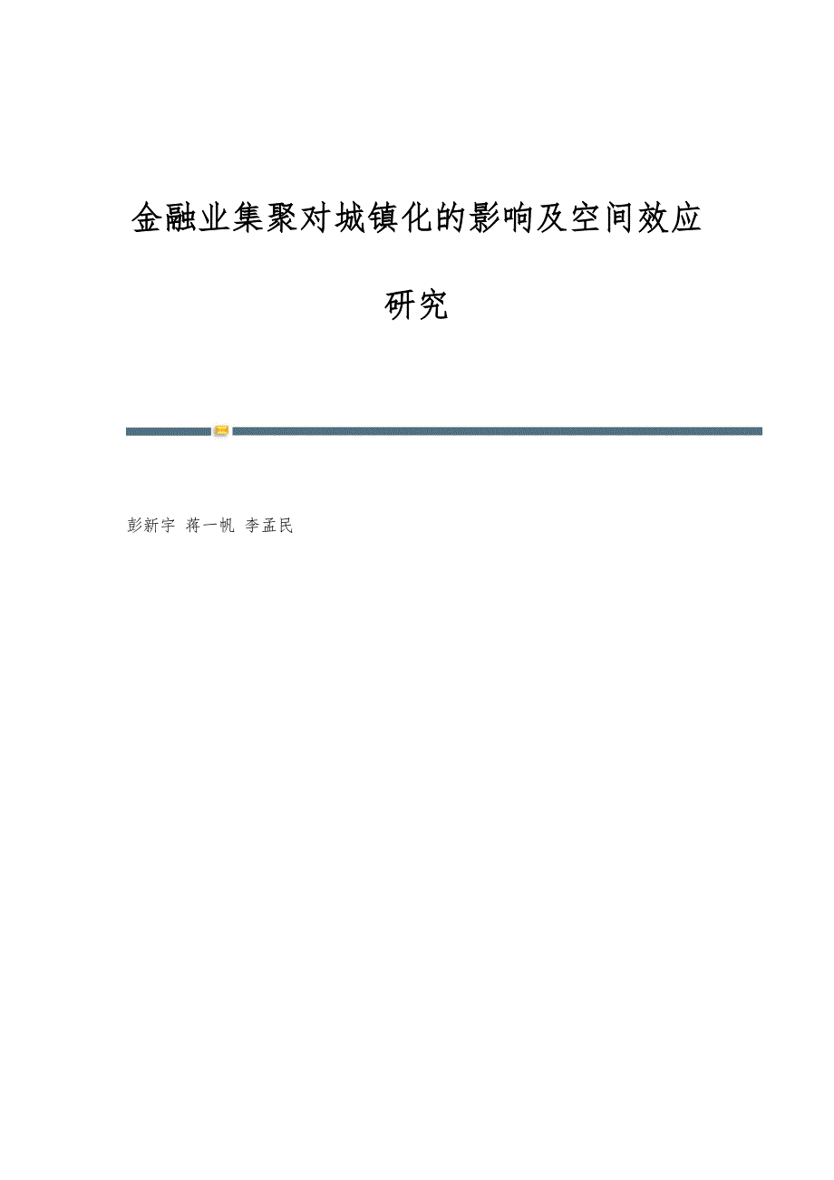 金融业集聚对城镇化的影响及空间效应研究_第1页