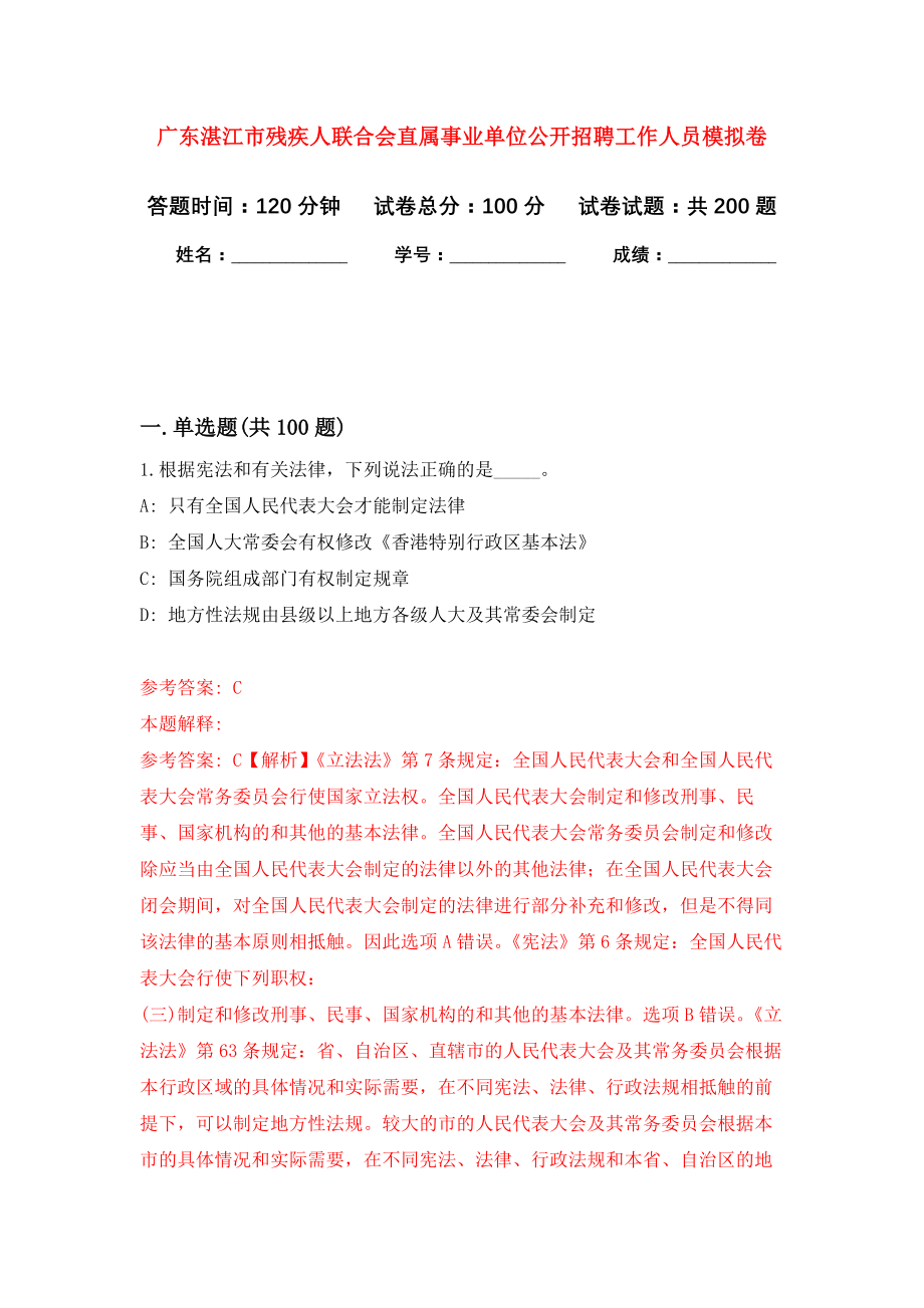 广东湛江市残疾人联合会直属事业单位公开招聘工作人员强化卷7_第1页