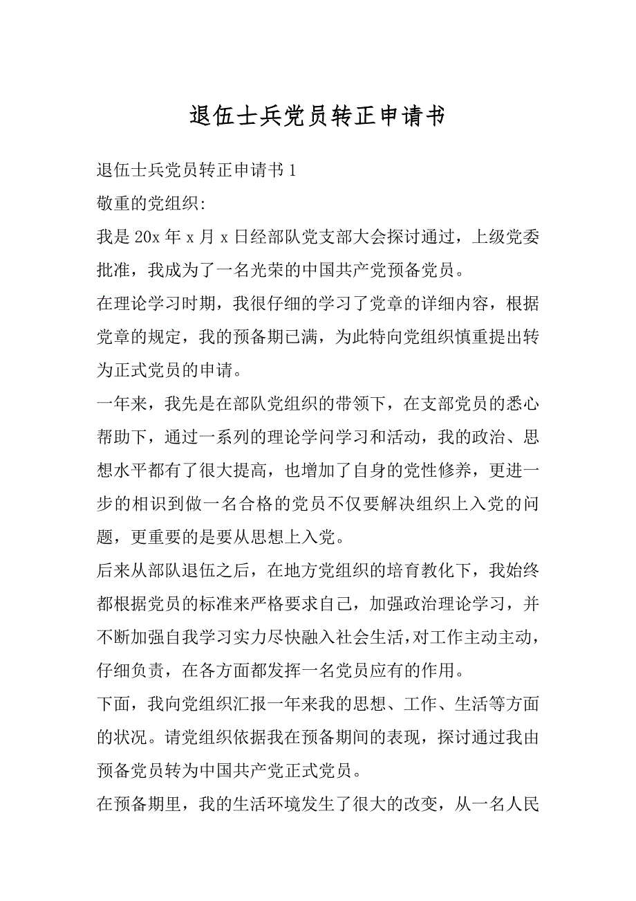 退伍士兵党员转正申请书精选_第1页