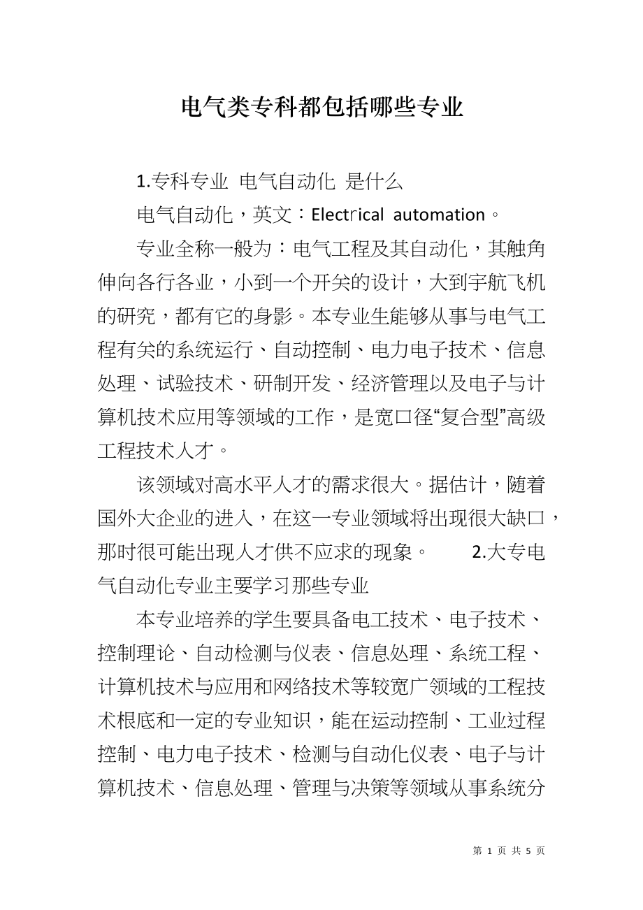 电气类专科都包括哪些专业_第1页