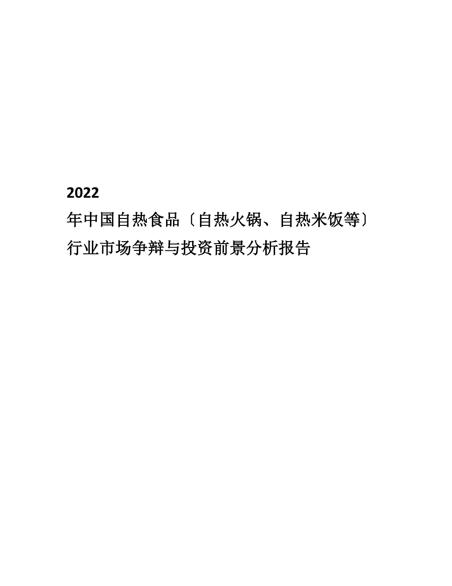 2022年中国自热食品市场研究报告_第1页