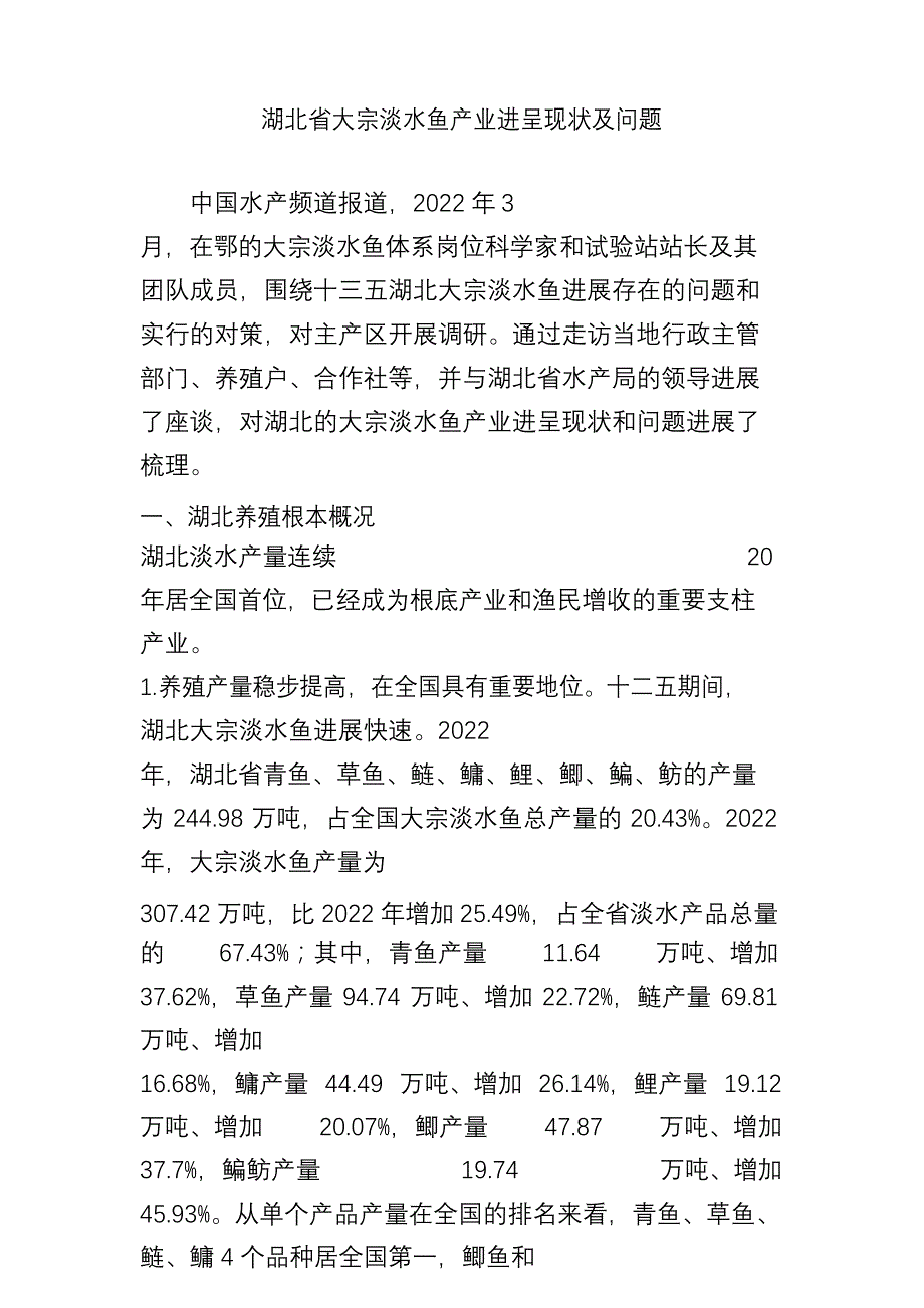 湖北省大宗淡水鱼产业发展现状及问题_第1页