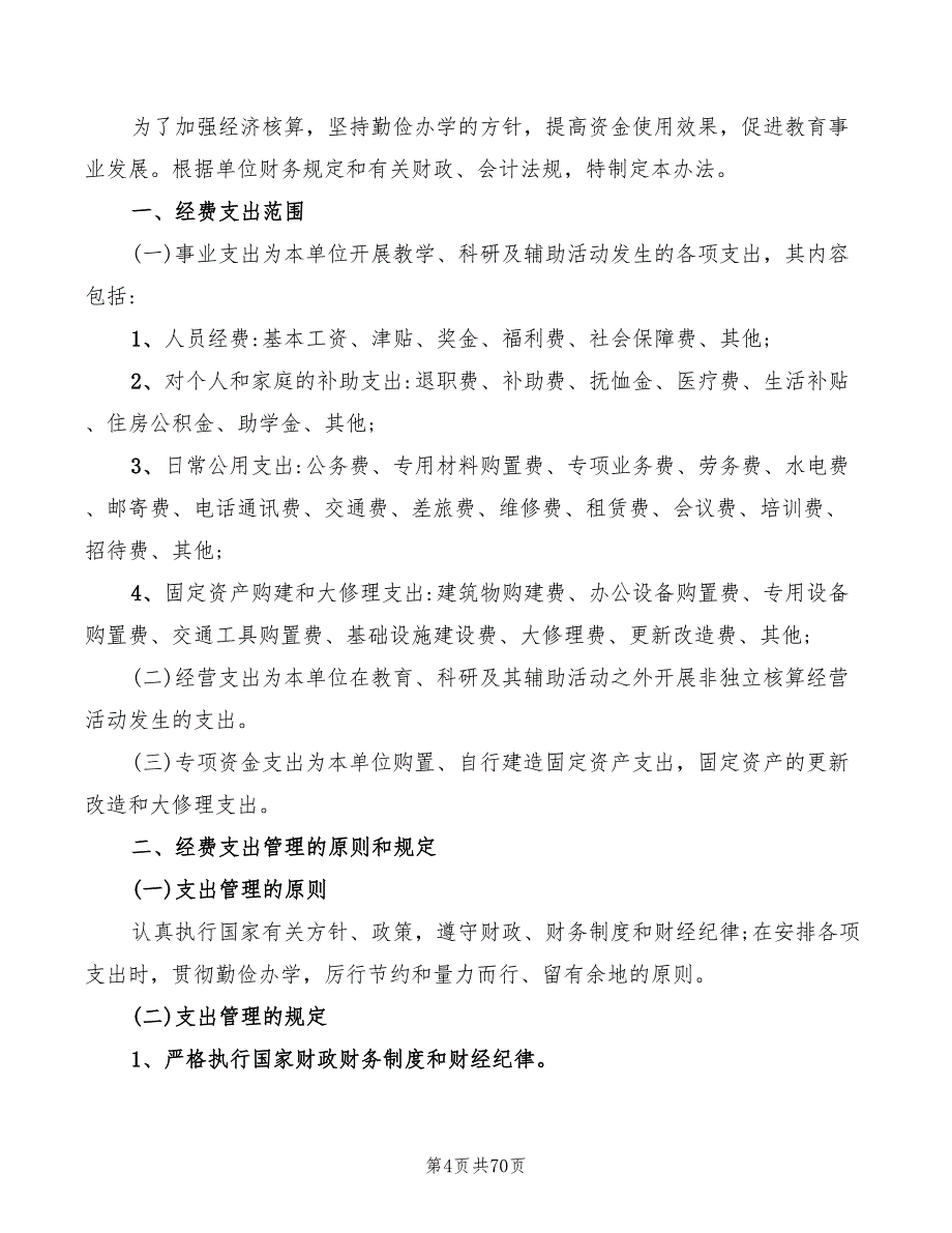 学校财务管理制度范文(15篇)_第4页