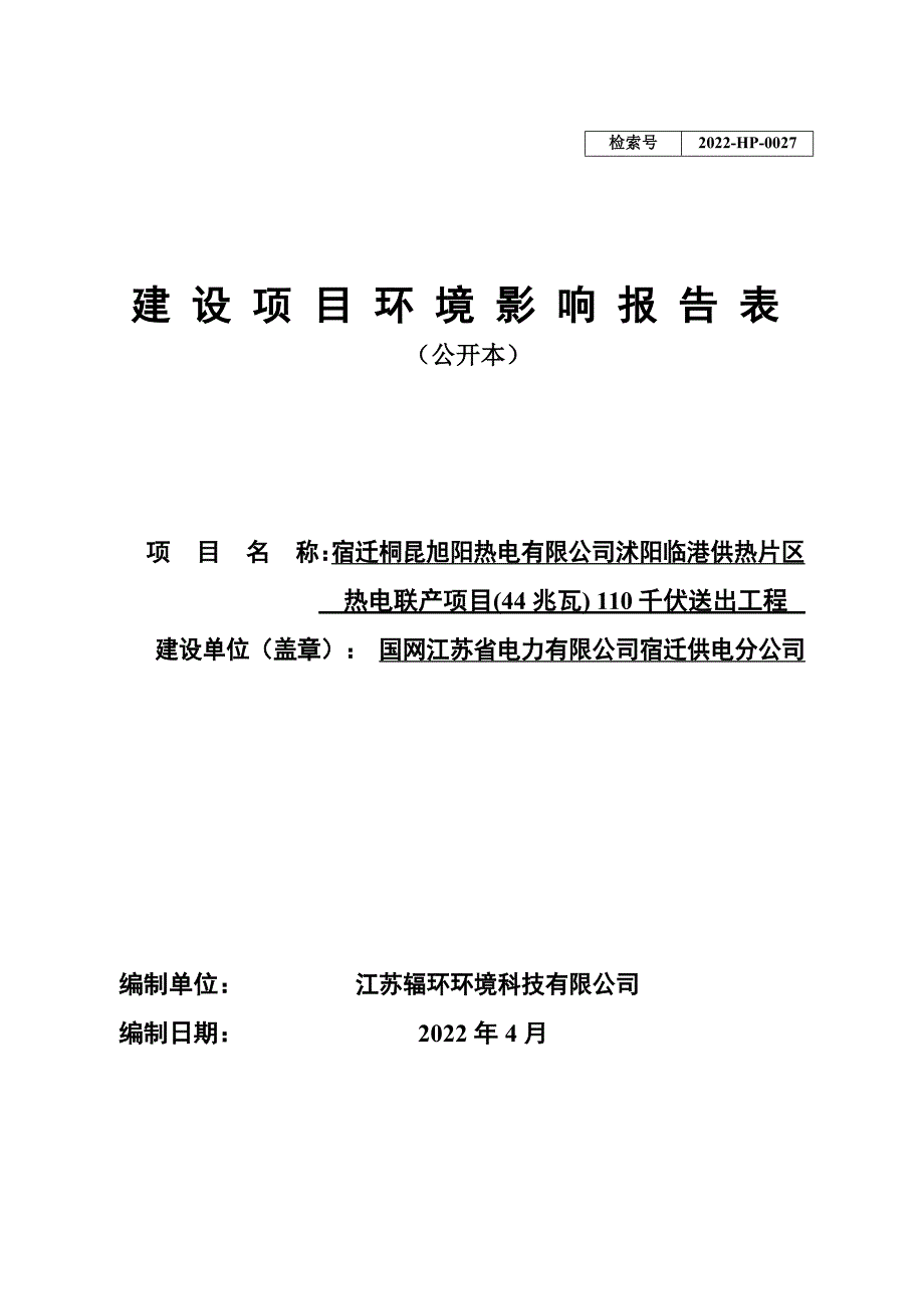 沭阳临港供热片区热电联产项目(44兆瓦) 110千伏送出工程环评报告表_第1页