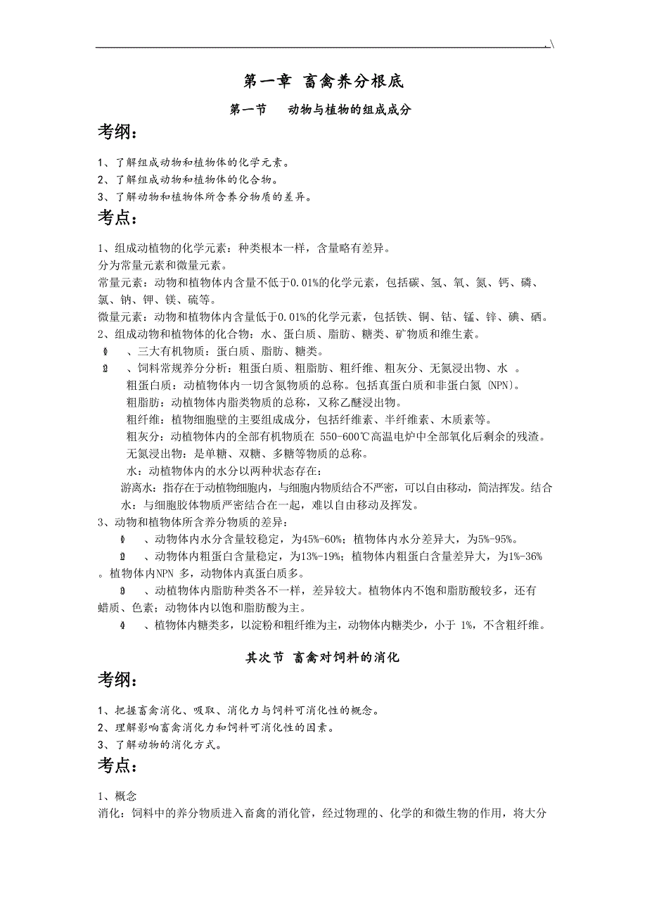 《畜禽营养与饲料》学习知识重点汇总-第一章畜禽营养基础学习知识_第1页