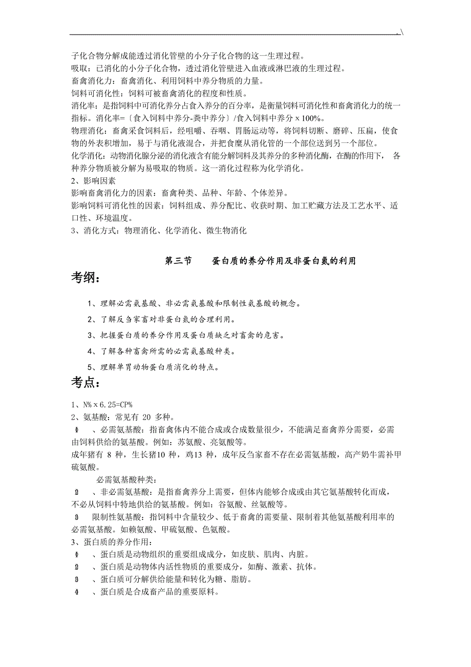 《畜禽营养与饲料》学习知识重点汇总-第一章畜禽营养基础学习知识_第2页