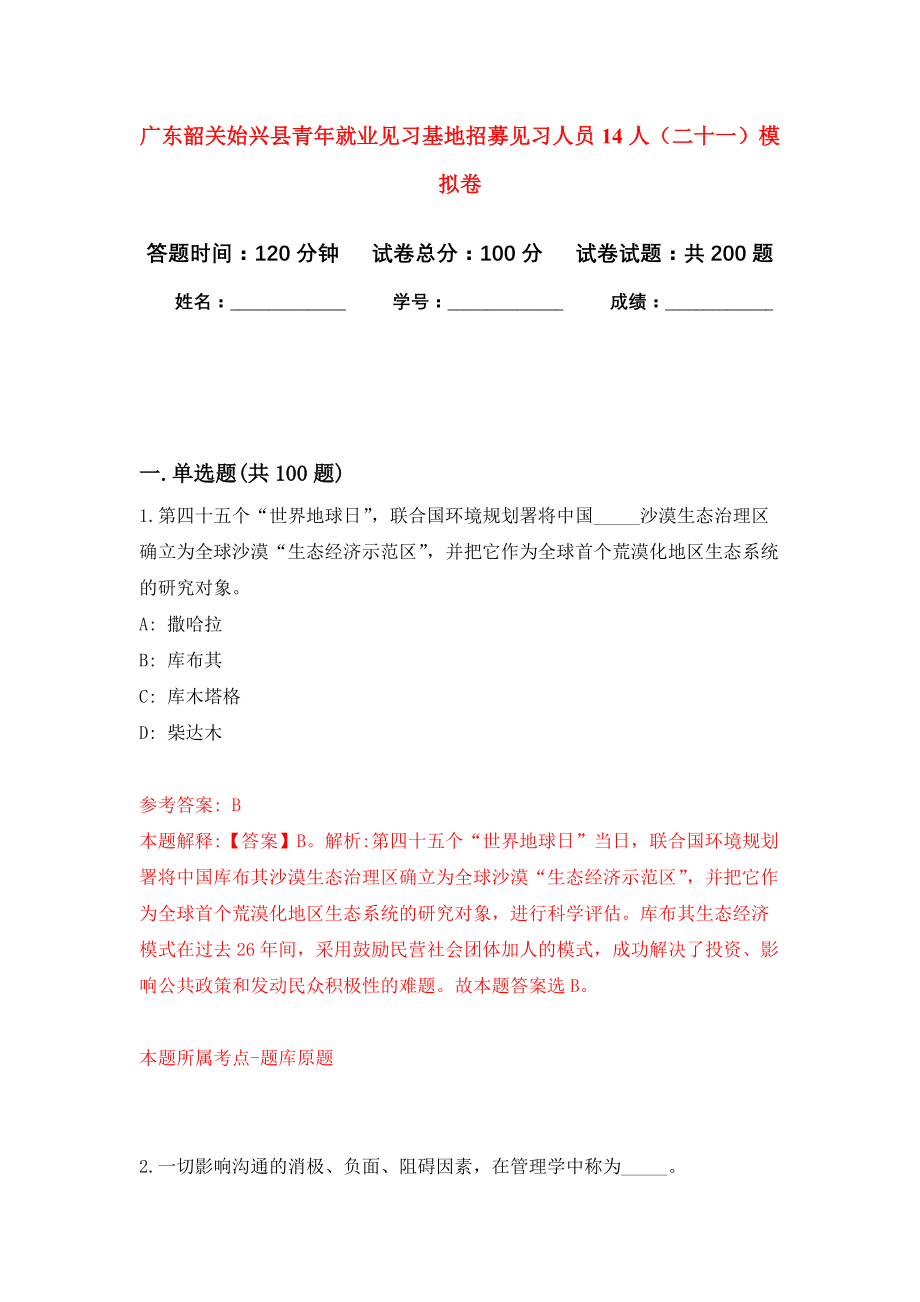 广东韶关始兴县青年就业见习基地招募见习人员14人（二十一）强化卷5_第1页