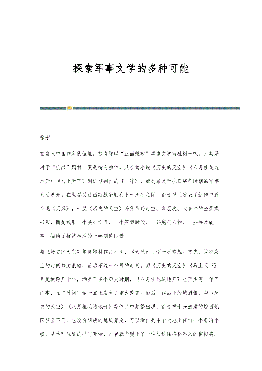 探索军事文学的多种可能_第1页