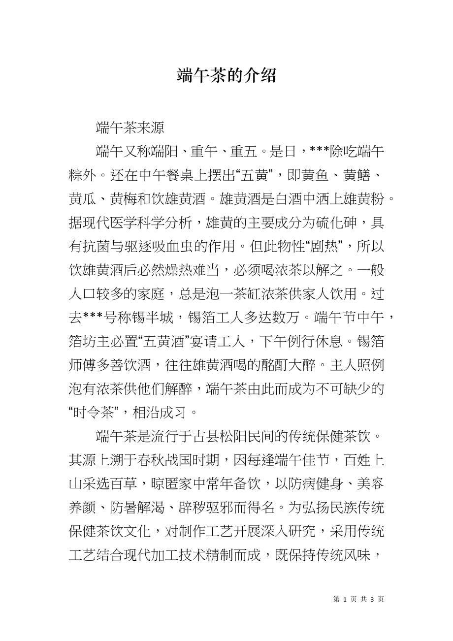 端午茶的介绍_第1页
