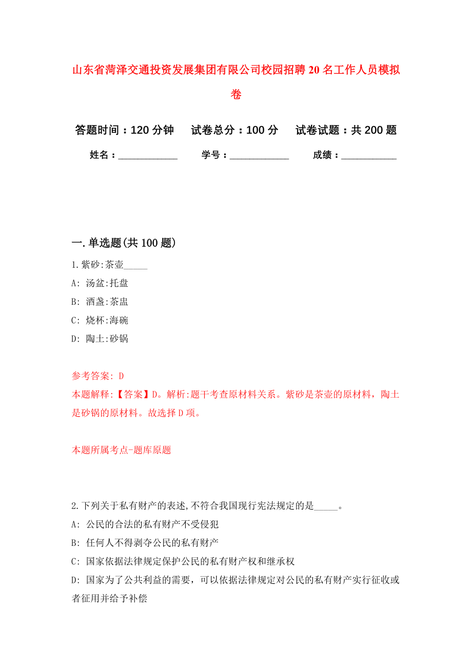 山东省菏泽交通投资发展集团有限公司校园招聘20名工作人员强化卷（第0版）_第1页