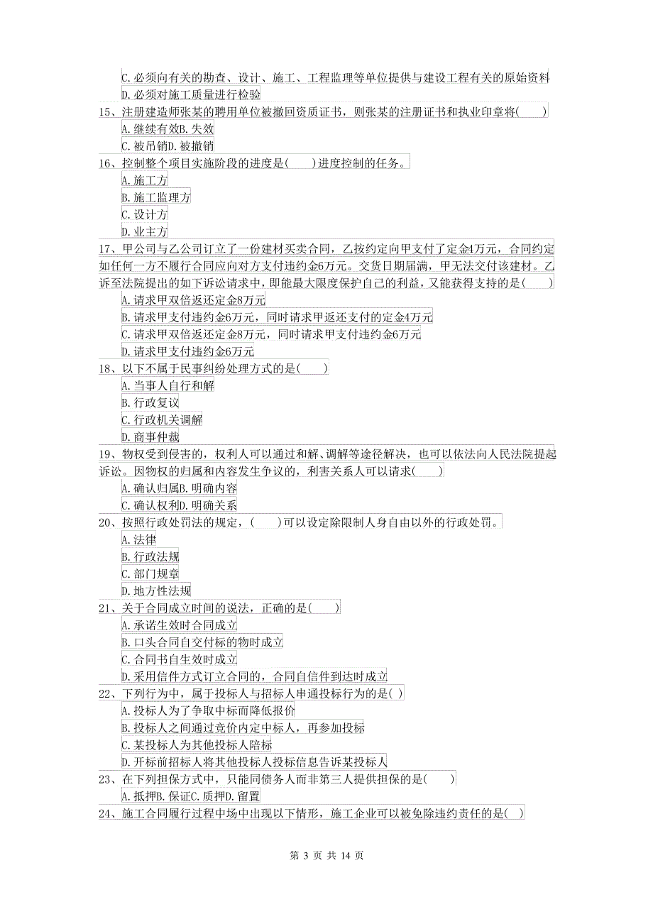 二级建造师《建设工程法规及相关知识》模拟试卷B卷 含答案_第3页