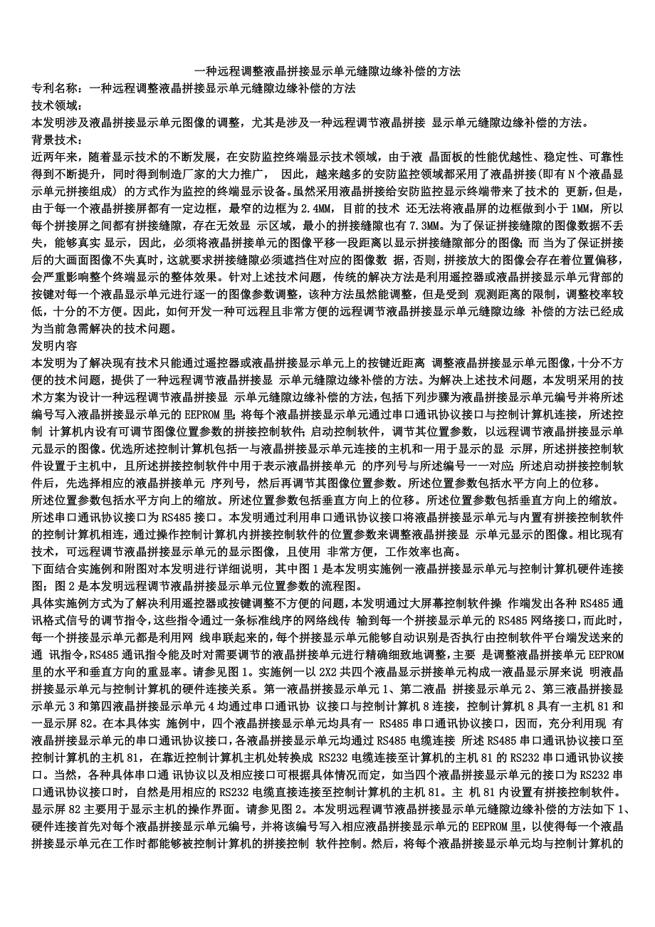 一种远程调整液晶拼接显示单元缝隙边缘补偿的方法_第1页