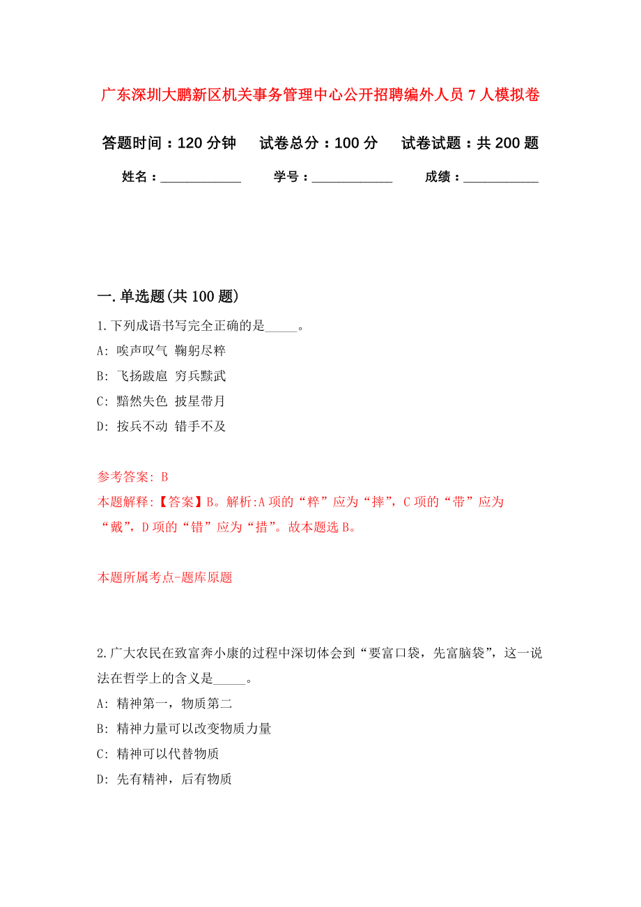 广东深圳大鹏新区机关事务管理中心公开招聘编外人员7人强化卷（第4次）_第1页