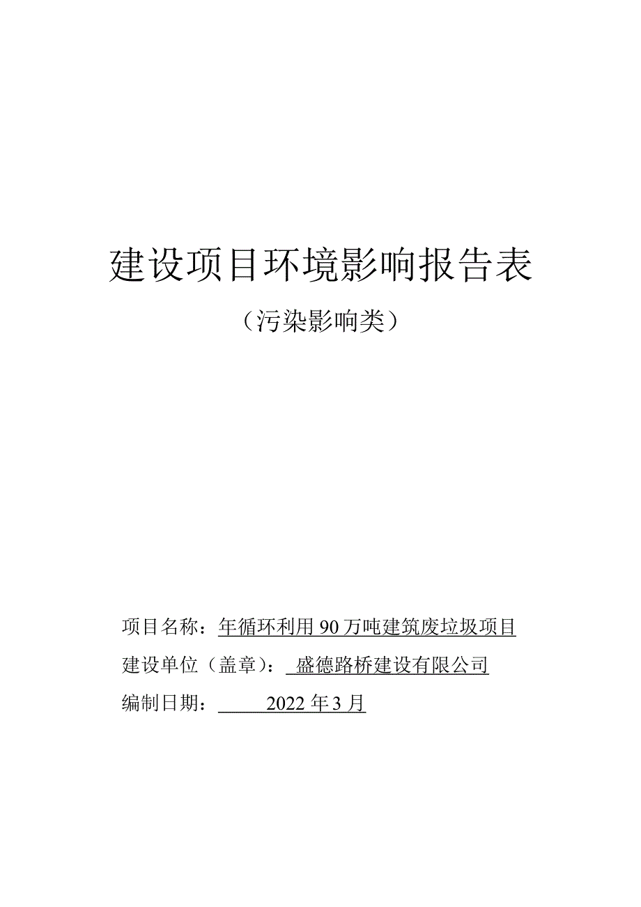 年循环利用90万吨建筑废垃圾项目环评报告表_第1页