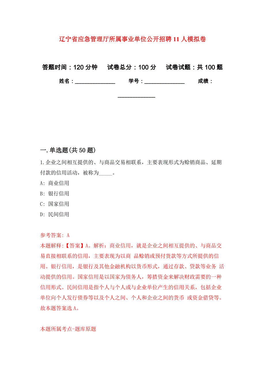 辽宁省应急管理厅所属事业单位公开招聘11人押题卷8_第1页