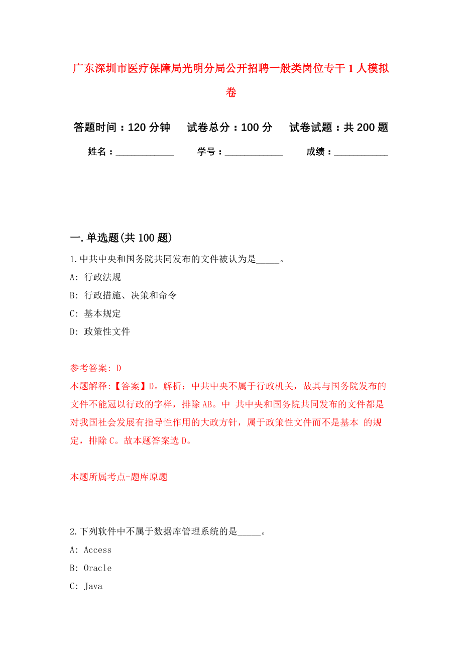 广东深圳市医疗保障局光明分局公开招聘一般类岗位专干1人强化卷（第3版）_第1页