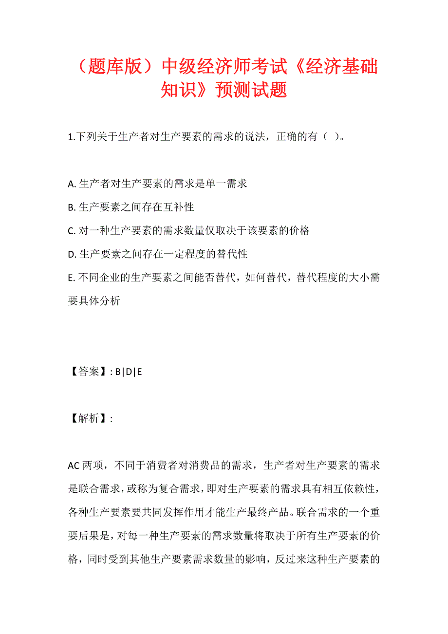 （题库版）中级经济师考试《经济基础知识》预测试题_第1页