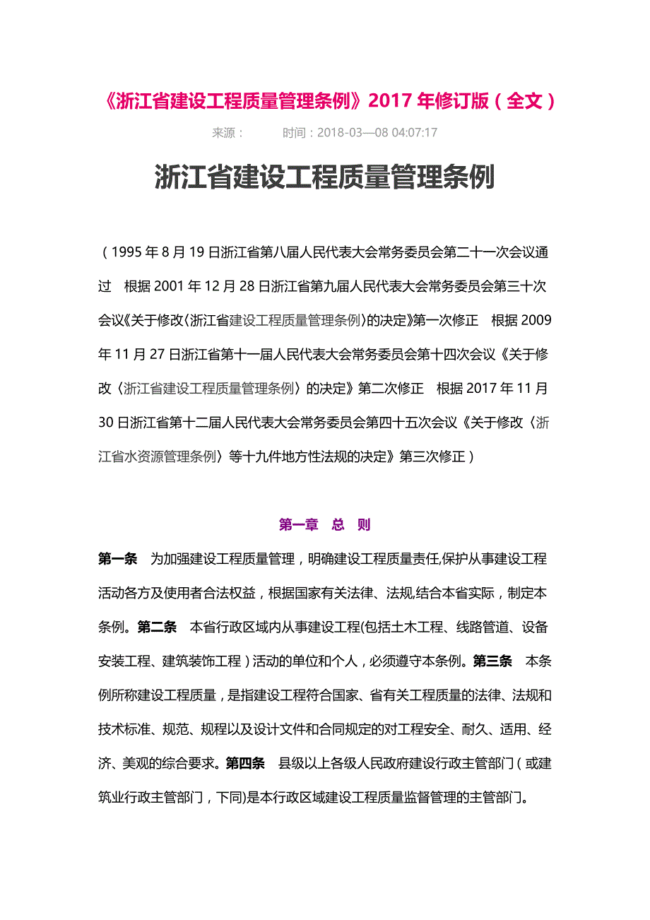 《浙江省建设工程质量管理条例》年修订版(全文)_第1页