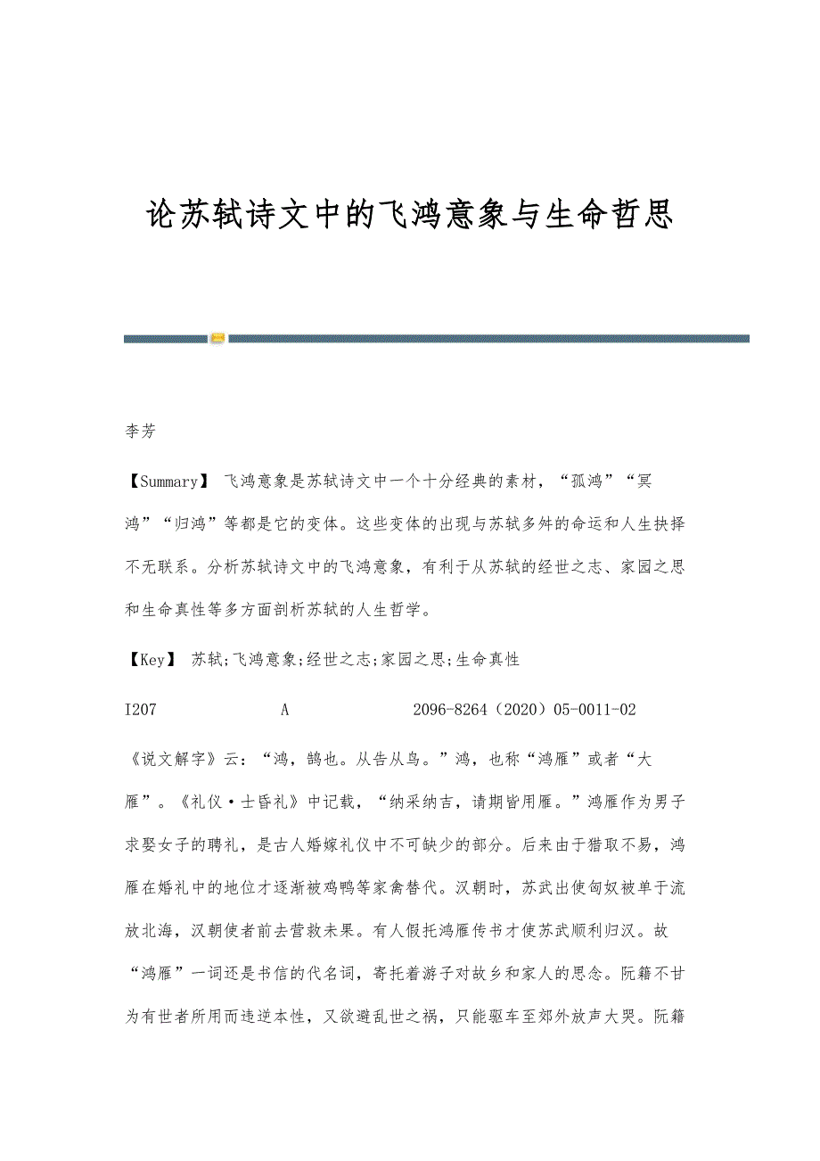 论苏轼诗文中的飞鸿意象与生命哲思_第1页