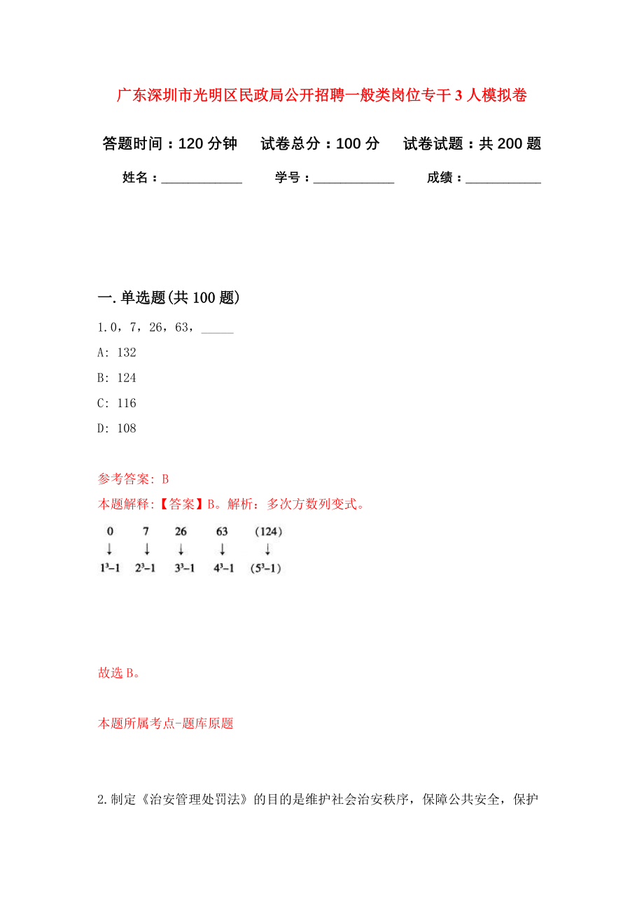 广东深圳市光明区民政局公开招聘一般类岗位专干3人强化卷（第3版）_第1页