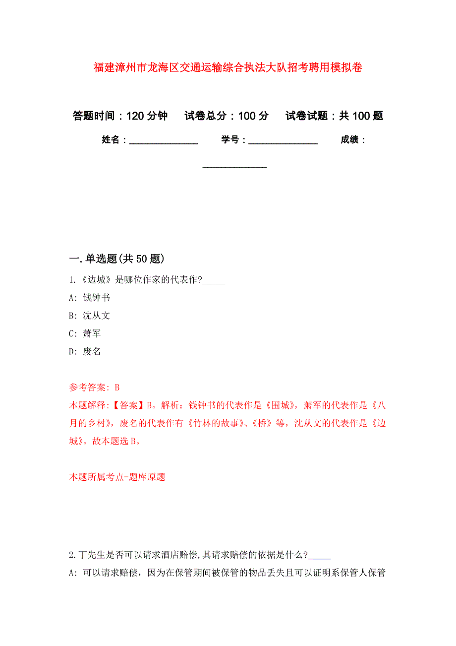 福建漳州市龙海区交通运输综合执法大队招考聘用押题卷3_第1页