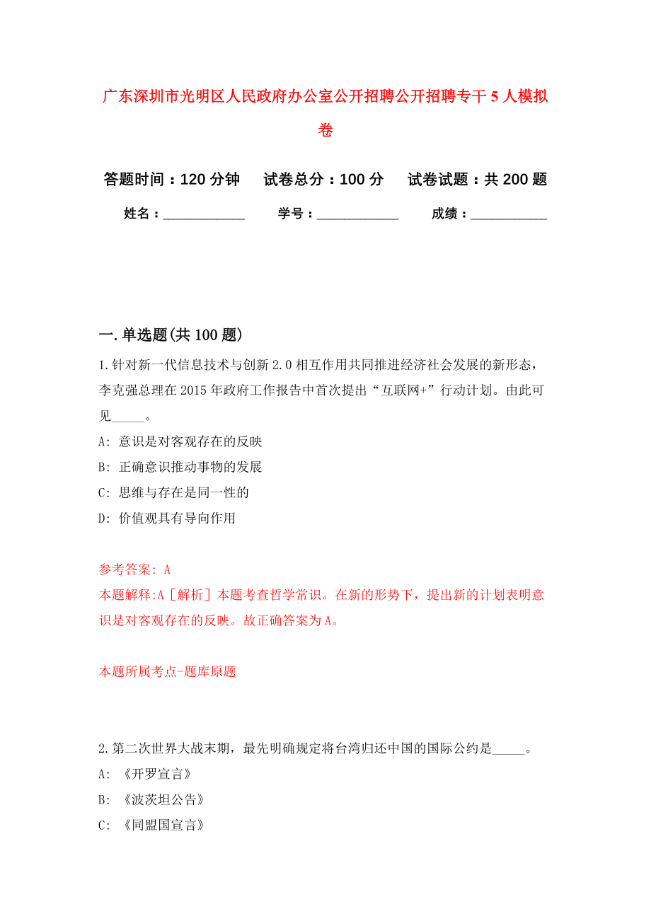 广东深圳市光明区人民政府办公室公开招聘公开招聘专干5人强化卷（第5版）_第1页