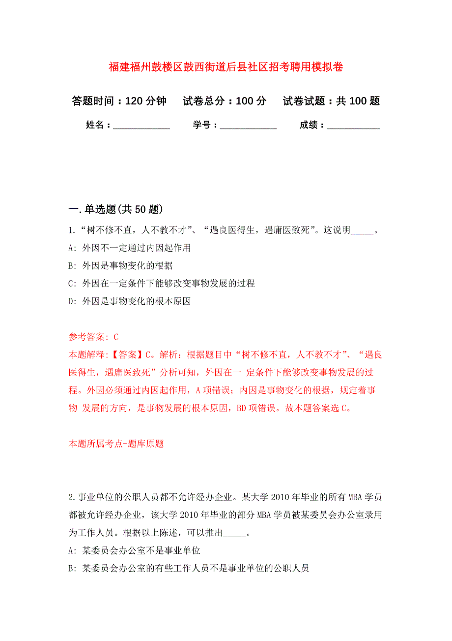 福建福州鼓楼区鼓西街道后县社区招考聘用押题卷6_第1页