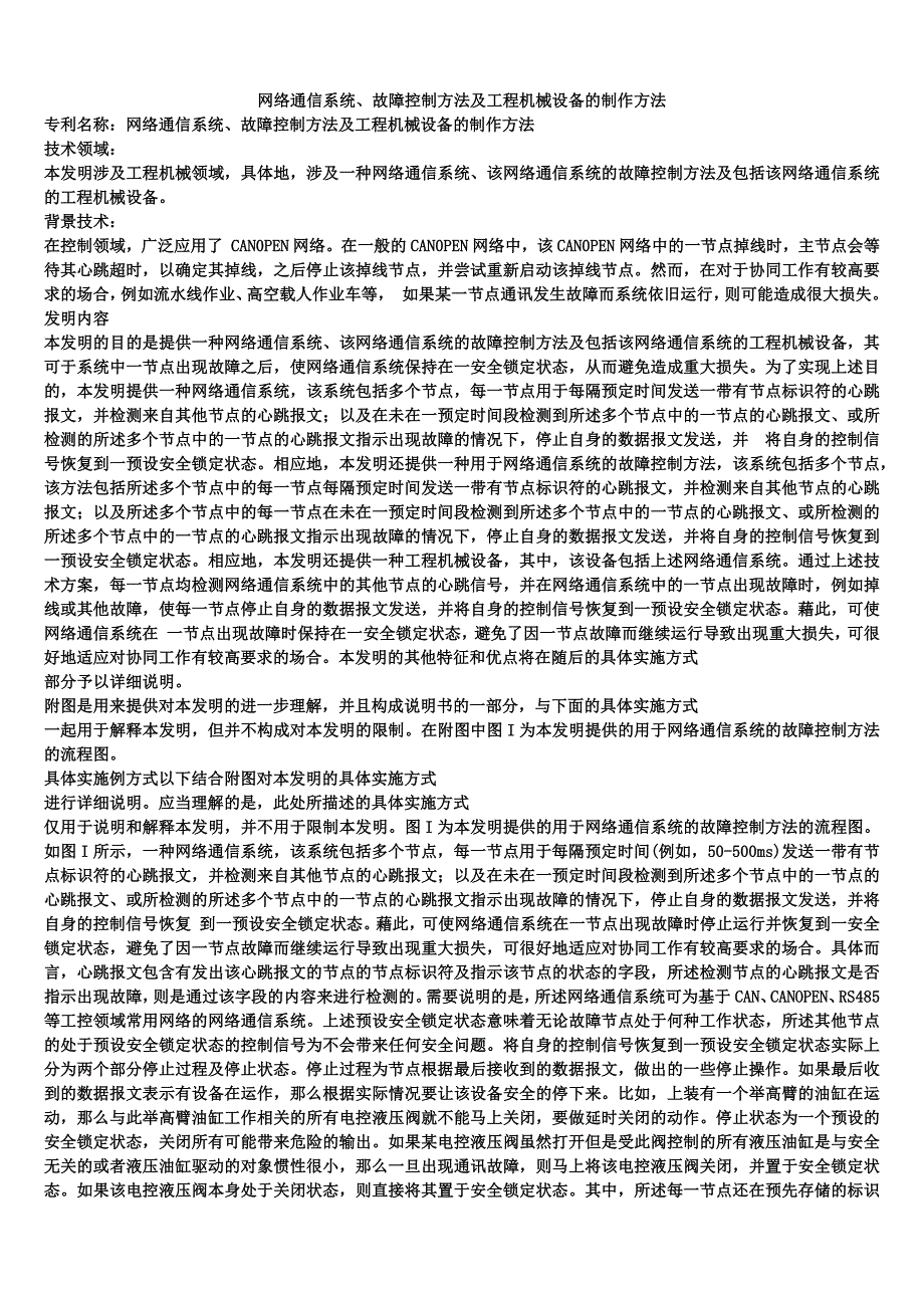 网络通信系统、故障控制方法及工程机械设备的制作方法_第1页