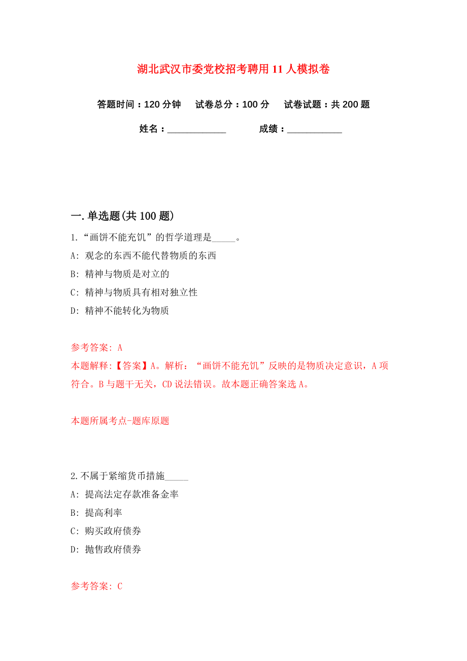 湖北武汉市委党校招考聘用11人练习训练卷（第8卷）_第1页