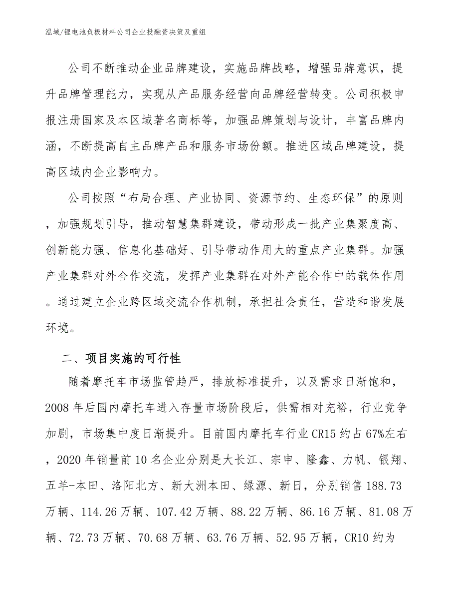 锂电池负极材料公司企业投融资决策及重组_第4页