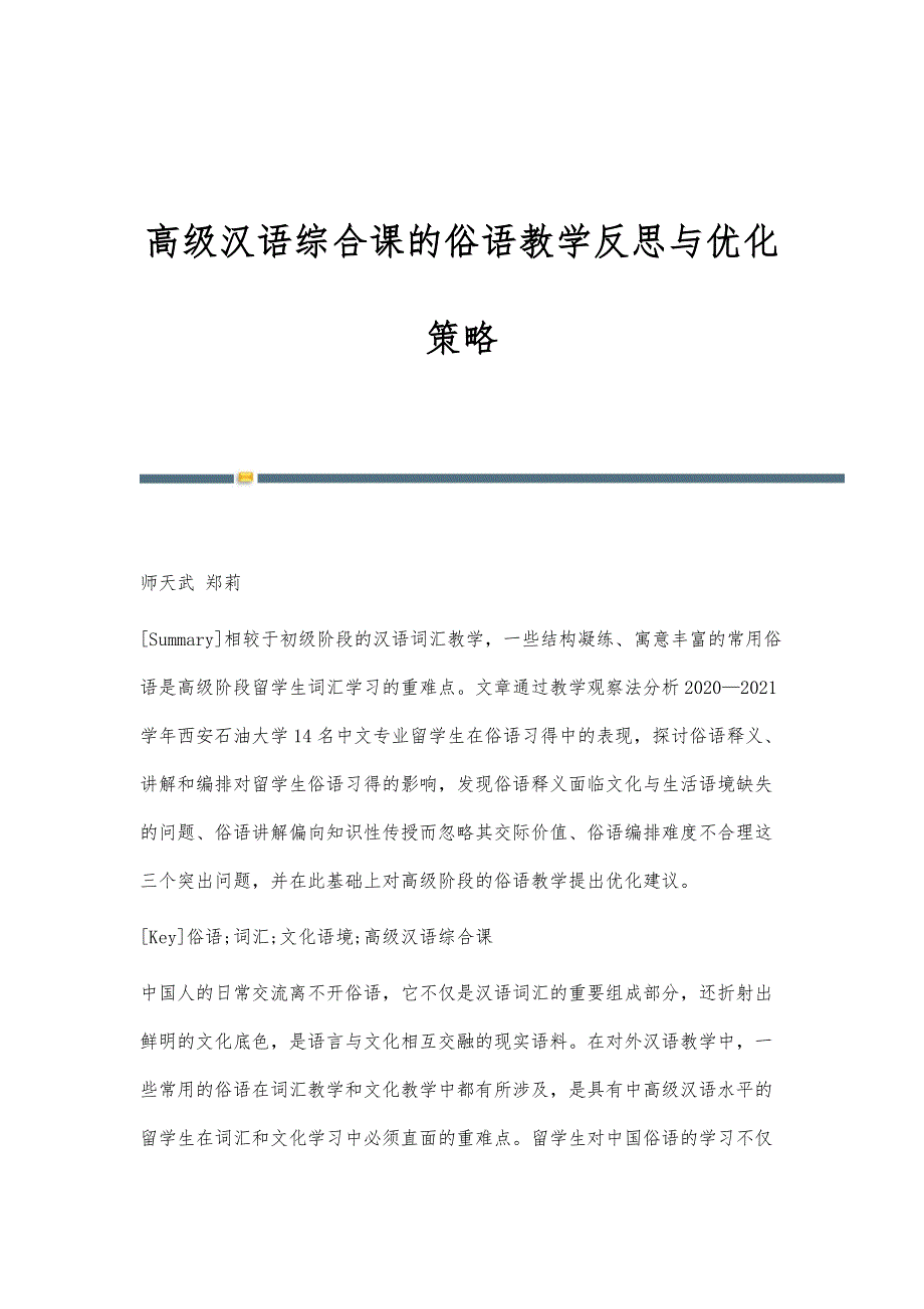 高级汉语综合课的俗语教学反思与优化策略_第1页