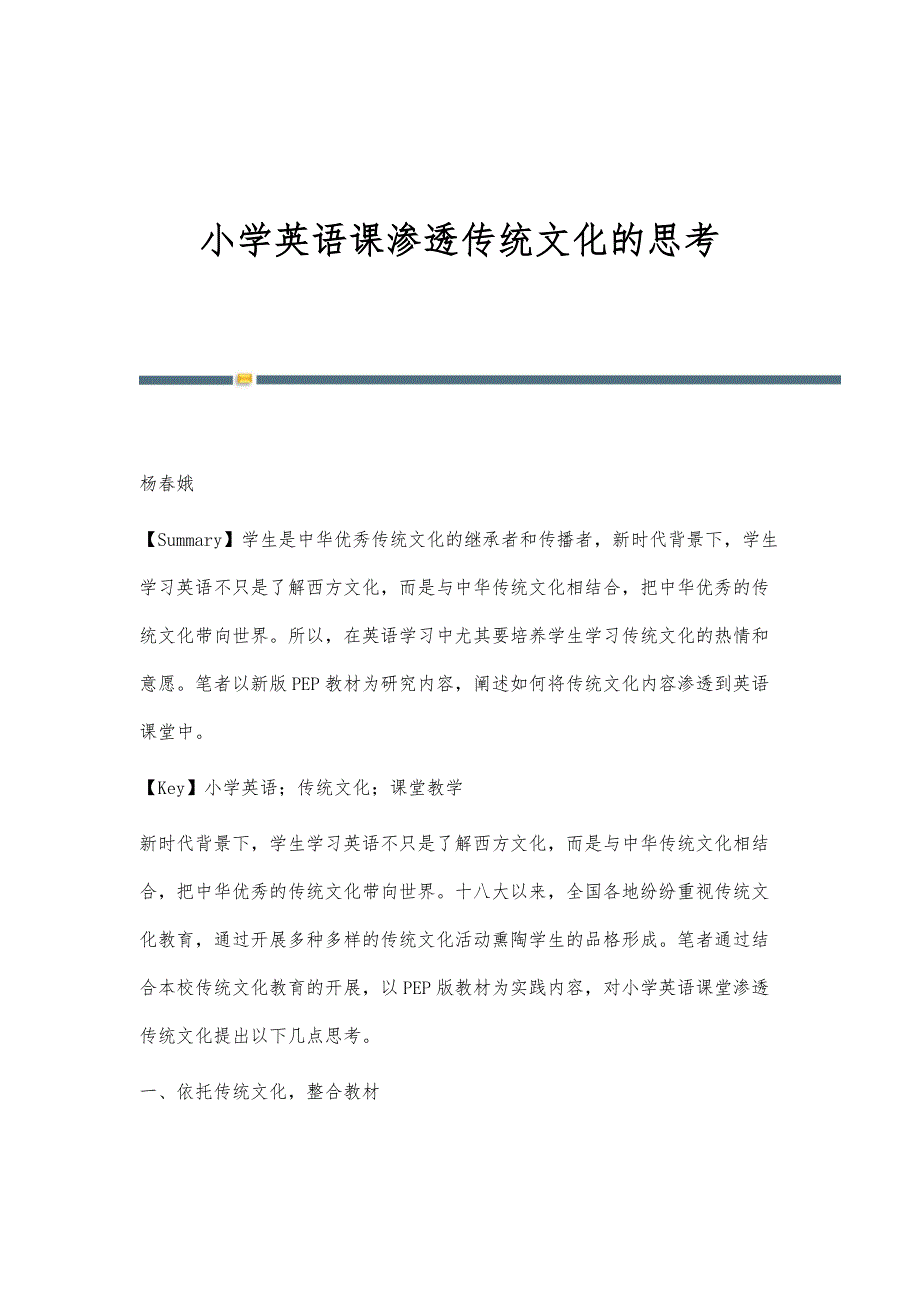 小学英语课渗透传统文化的思考_第1页