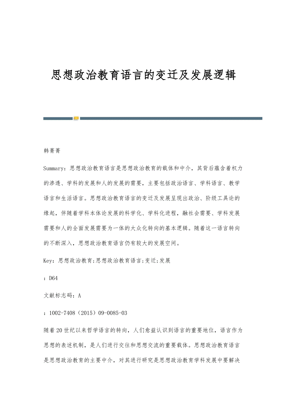 思想政治教育语言的变迁及发展逻辑_第1页