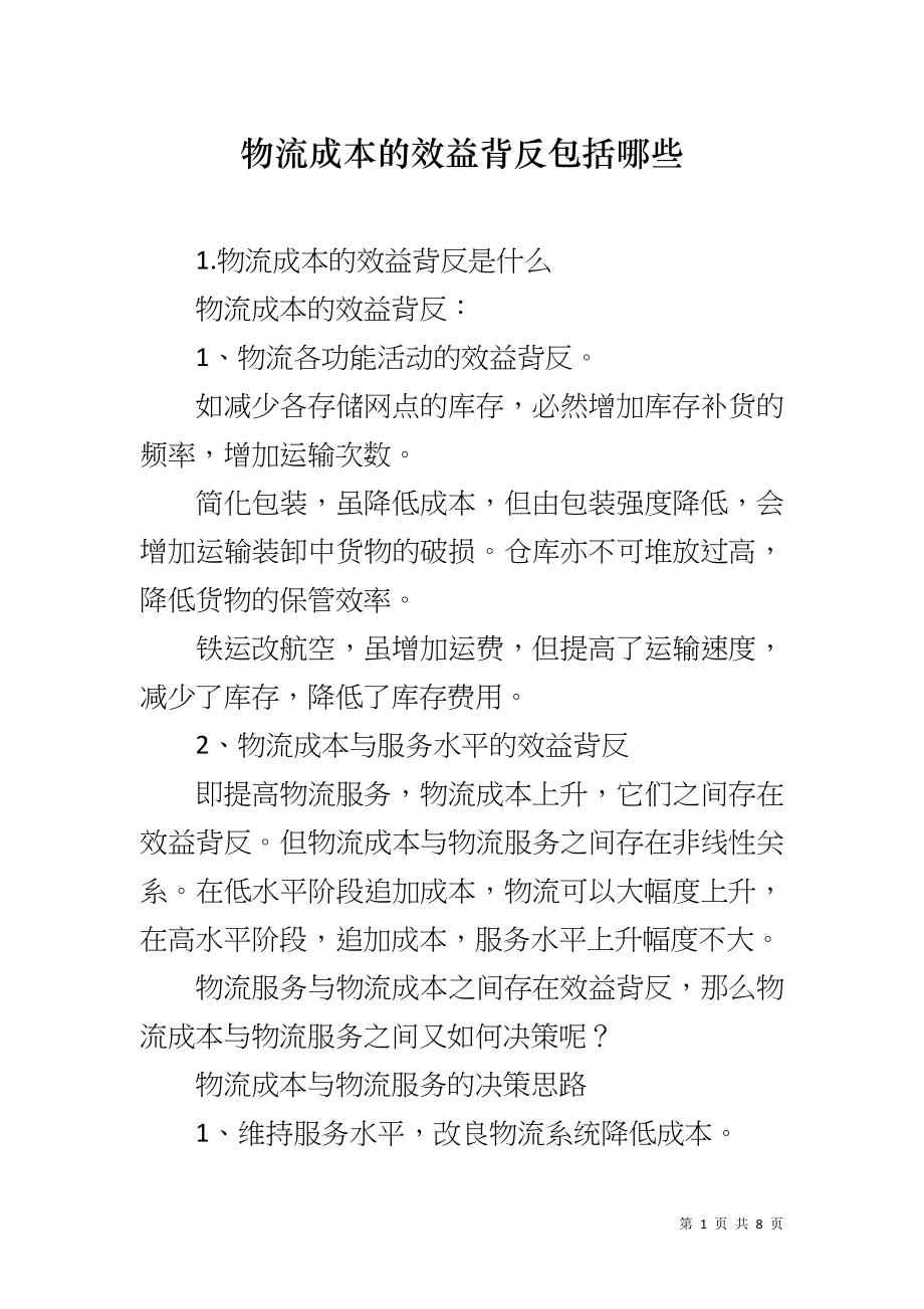 物流成本的效益背反包括哪些_第1页